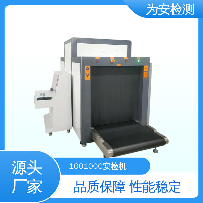 源头工厂 100100C 行李箱安检机 公共场合安检仪 穿透力强