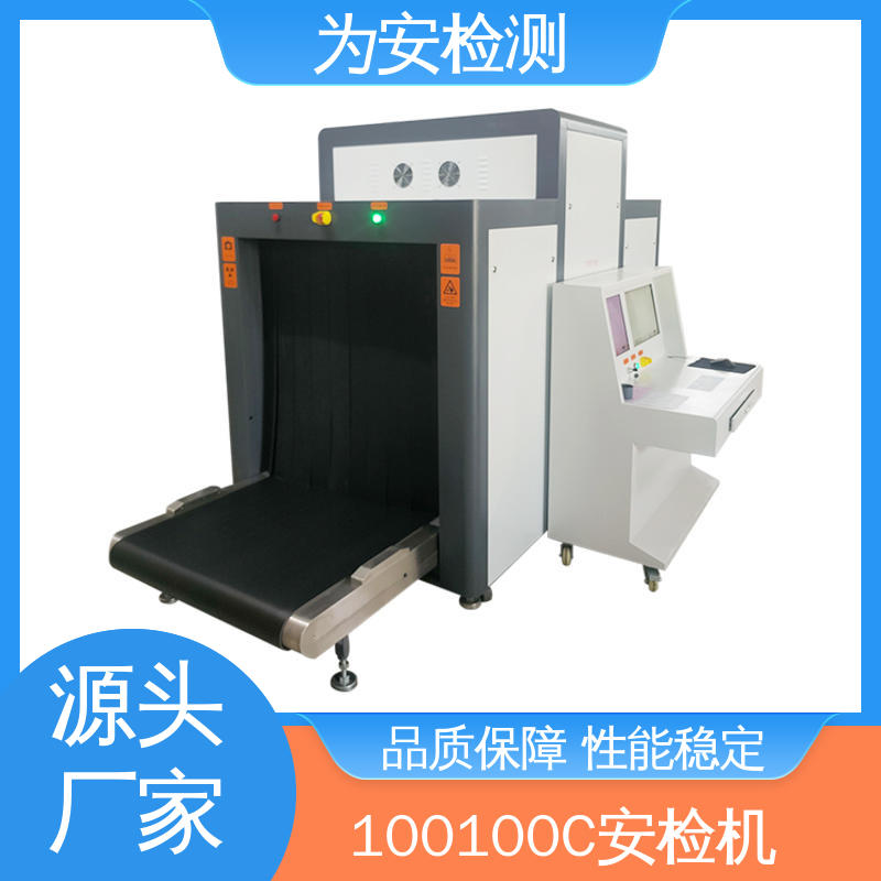 为安检测 100100C 地铁站安检机 公共场所安检仪 具有独特防夹手设计