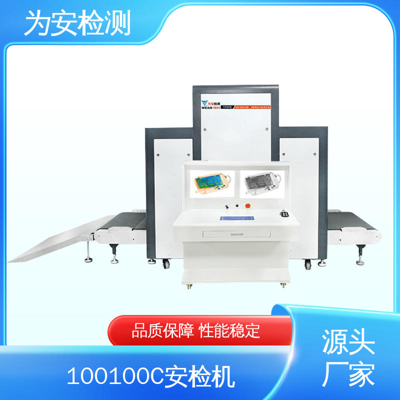 厂家供应 100100C 行李箱安检机 行李安检设备 穿透力强