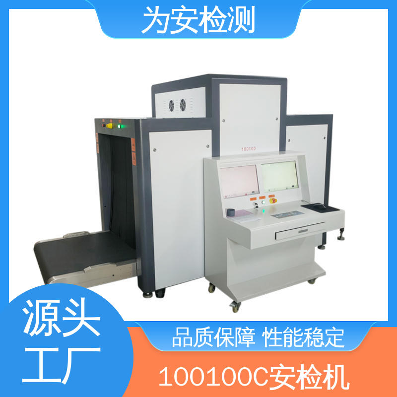 厂家供应 100100C 行李检测安检机 行李安检设备 规格多样