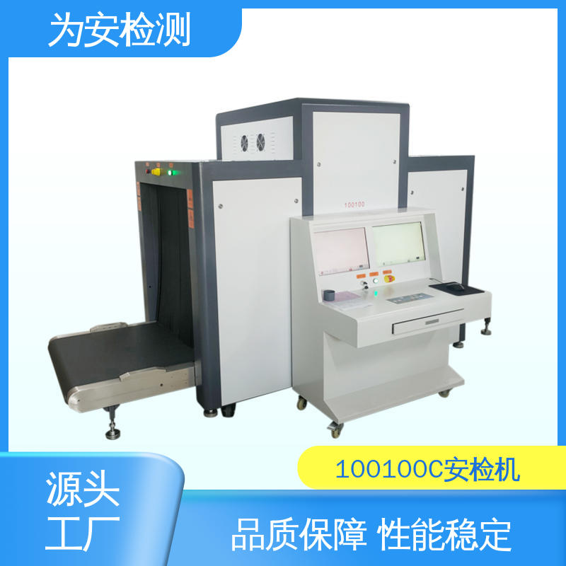 源头厂家 100100C 地铁站行李安检机 公共场所安全检查设备 规格多样