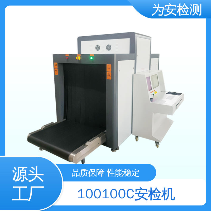 源头厂家 100100C 机场行李安检机 包裹违禁品检测设备 高效数据处理