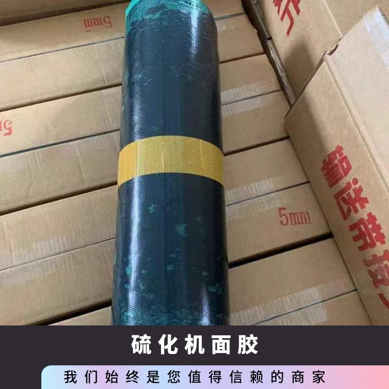 煤矿强力带硫化机面胶2-5mm 输送带接头粘接材料