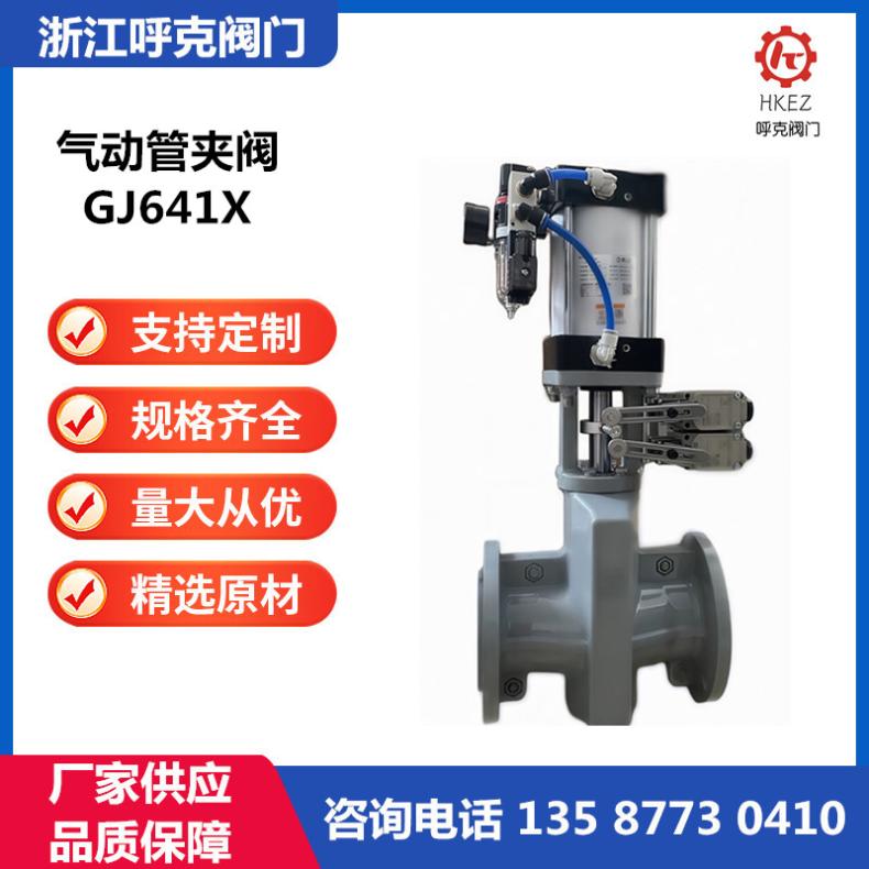 呼克 气动管夹阀 GJ641X 胶管阀 耐磨耐腐，密封性能好 挠性气囊阀