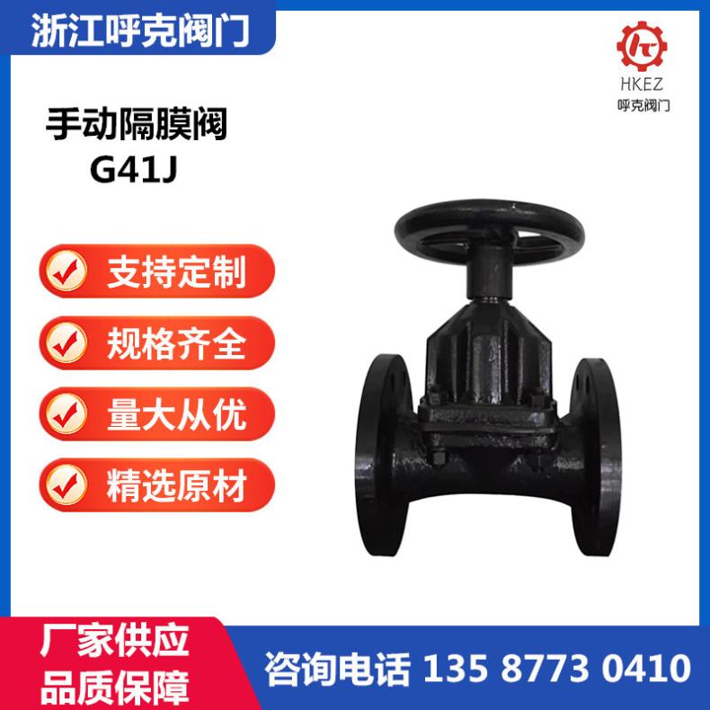 呼克阀门 手动隔膜阀 G41F 塑料铸铁铸钢不锈钢衬氟 法兰连接，卫生级