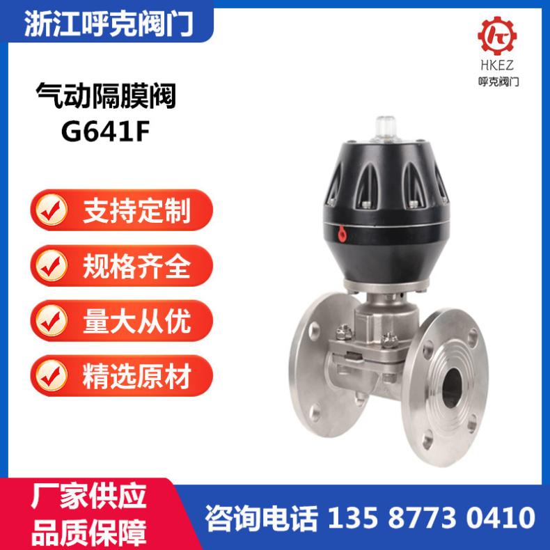 呼克阀门 气动隔膜阀 G641F 不锈钢法兰式 开关 调节型 工业管道