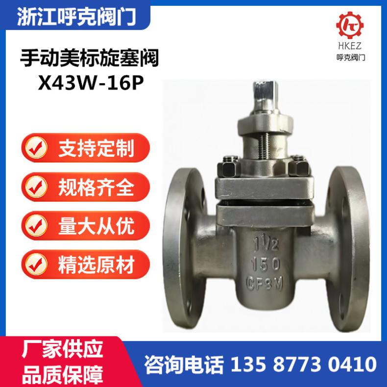 呼克 手动美标旋塞阀 X43F 铸钢、不锈钢、衬氟 气动 将军阀