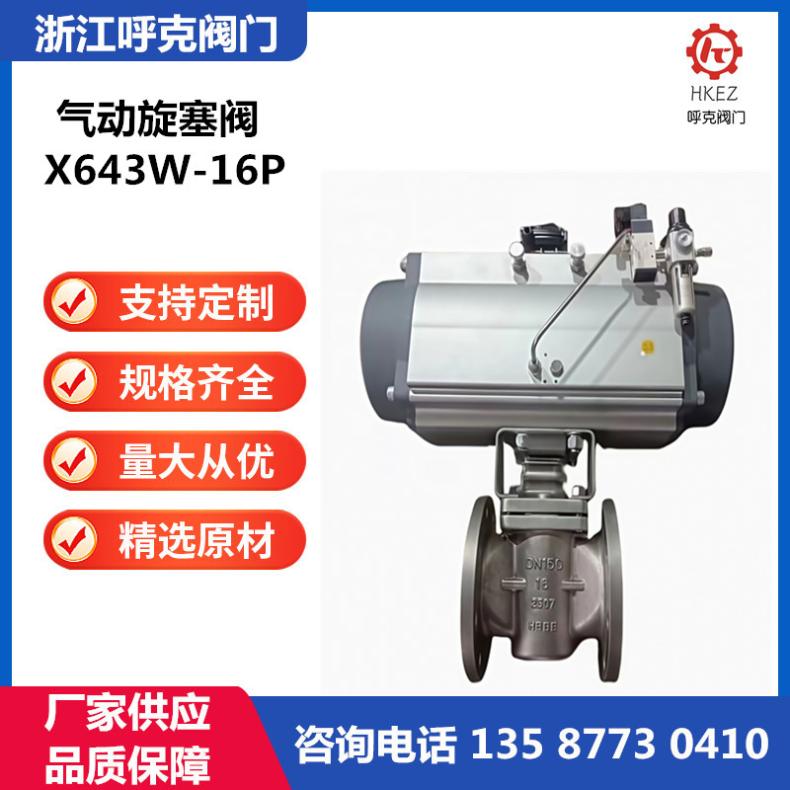 气动旋塞阀 X643W 法兰连接，国标 美标 高温 高压特材定制