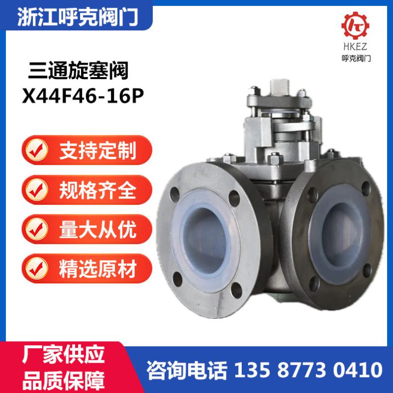 呼克阀门 三通衬氟旋塞阀 ，软 硬密封、法兰卫生级快装X44W X44F46