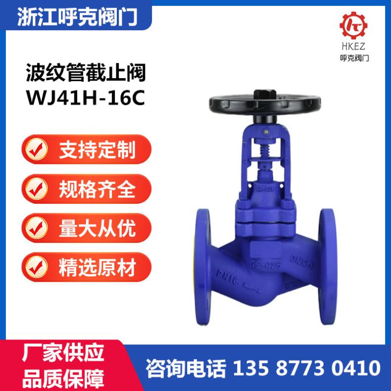 呼克 波纹管截止阀 WJ41H 蒸汽导热油，法兰焊接、氯气专用