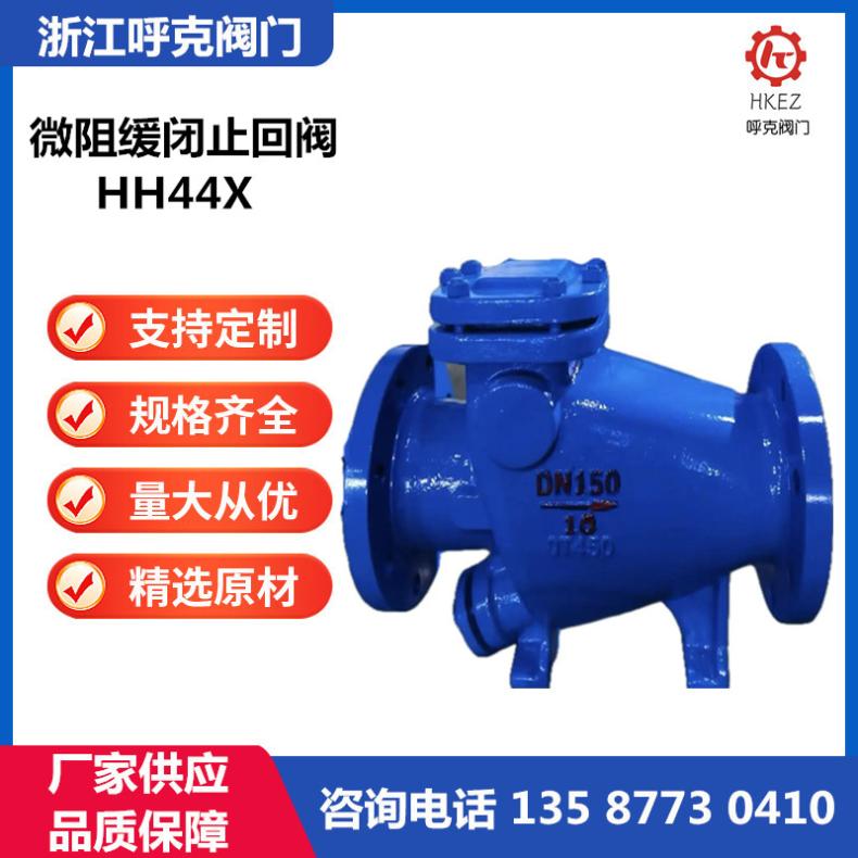 呼克阀门 微阻缓闭止回阀 HH44X 防水锤液压逆止阀 水利控制阀