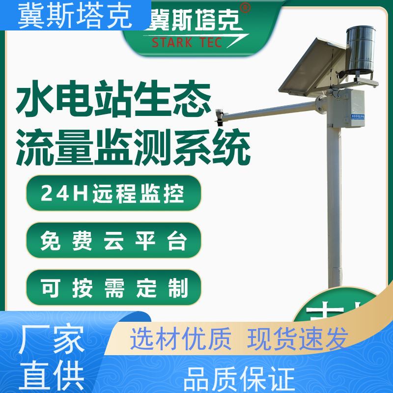 冀斯塔克STK-SW 河道水库湖泊明渠 自动水文监测站 翻斗式雨量计