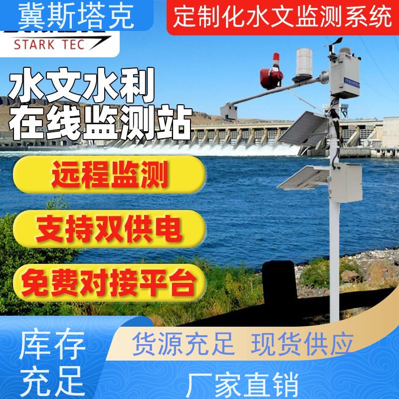 冀斯塔克STK-SW 河道水库湖泊明渠 水雨情远程监测系统 翻斗式雨量计