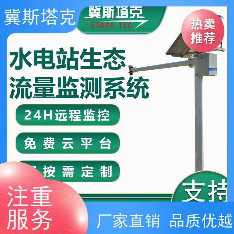 冀斯塔克STK-SW 水库大坝 自动水文监测站 水位水量流速流量水质
