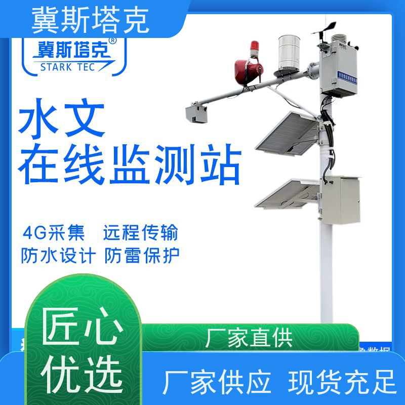 冀斯塔克STK-SW 河道水库湖泊明渠 水文监测站 翻斗式雨量计