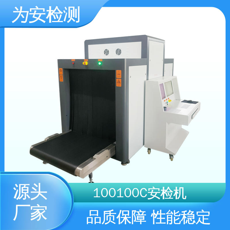 厂家供应 100100C 过包安检机 公共场合安检设备 性能稳定