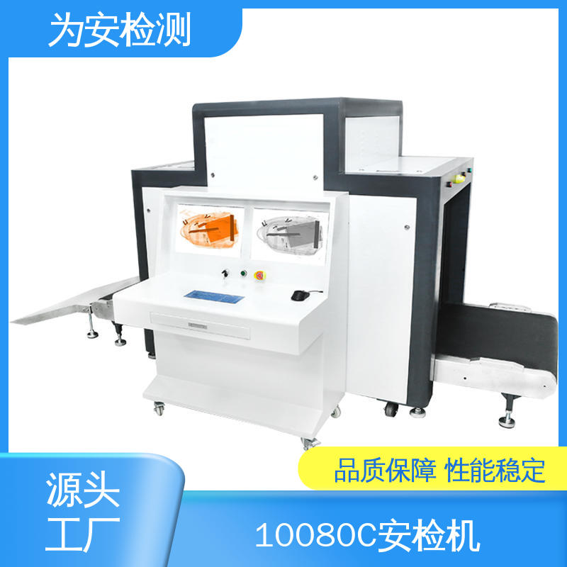 源头工厂 10080C x灯光安检机 行李箱箱过机 规格多样