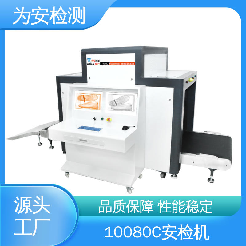 源头工厂 10080C 客运车站安检机 公共场所安全检查设备 性能稳定