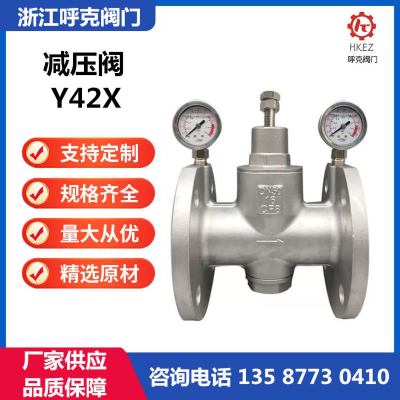 呼克 法兰可调式减压稳压阀 Y42X/F 弹簧活塞式 软密封铸钢不锈钢