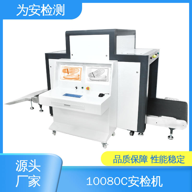 源头工厂 10080C 过包安检机 公共场所安全检查设备 高清成像