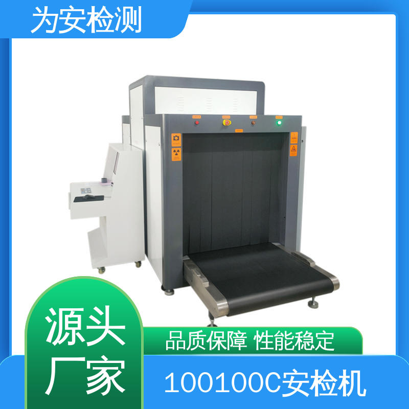 源头工厂 100100C x灯光安检机 公共场所安检仪 性能稳定