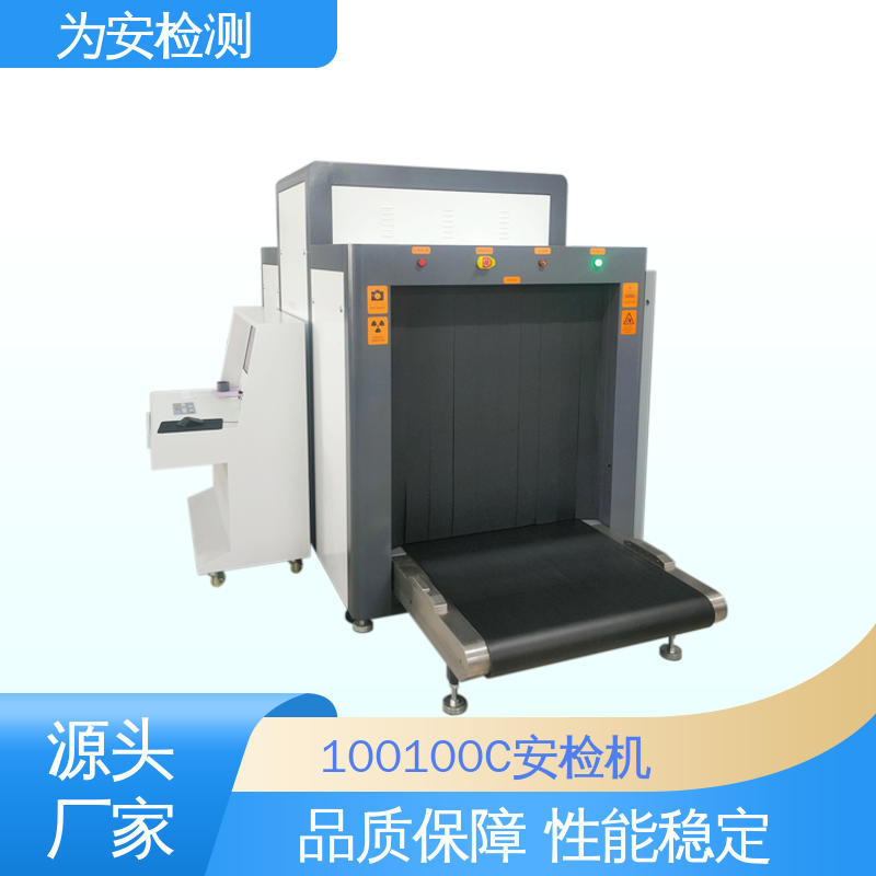 为安检测 100100C 学校安检机 公共场所安检仪 具有独特防夹手设计