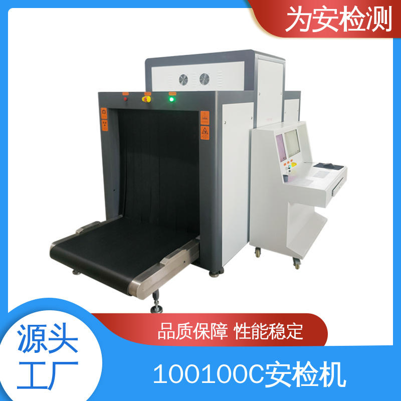 厂家供应 100100C 行李检测安检机 公共场所安检设备 高穿透力