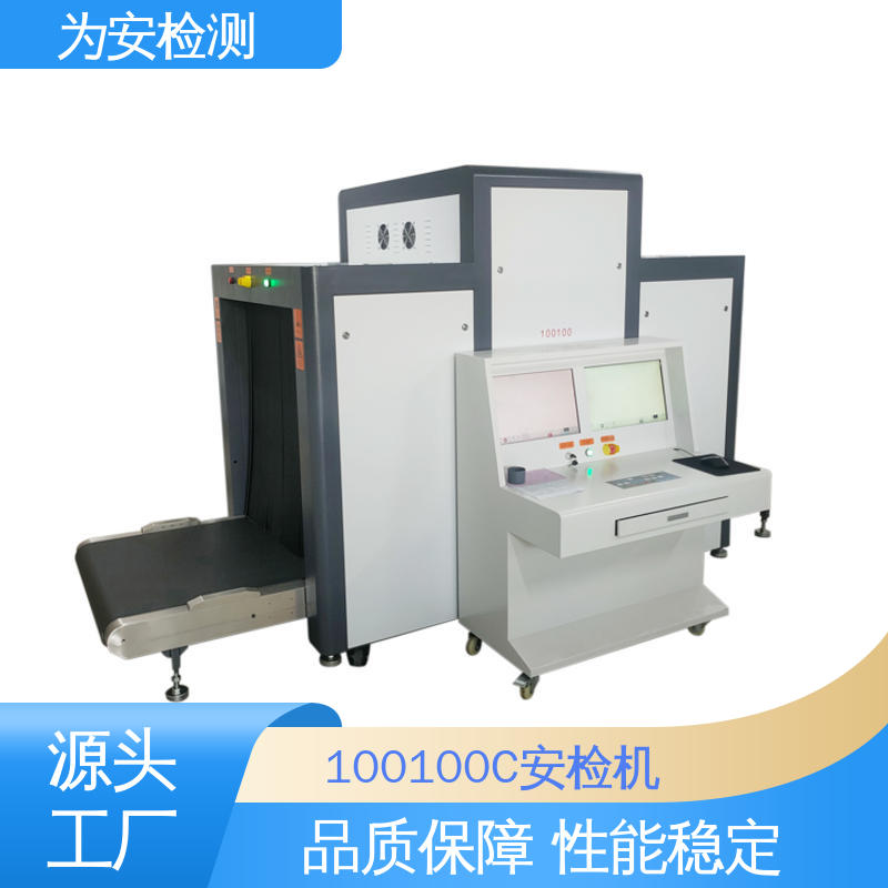 为安检测 100100C 行李检测安检机 包裹违禁品检测设备 高清成像