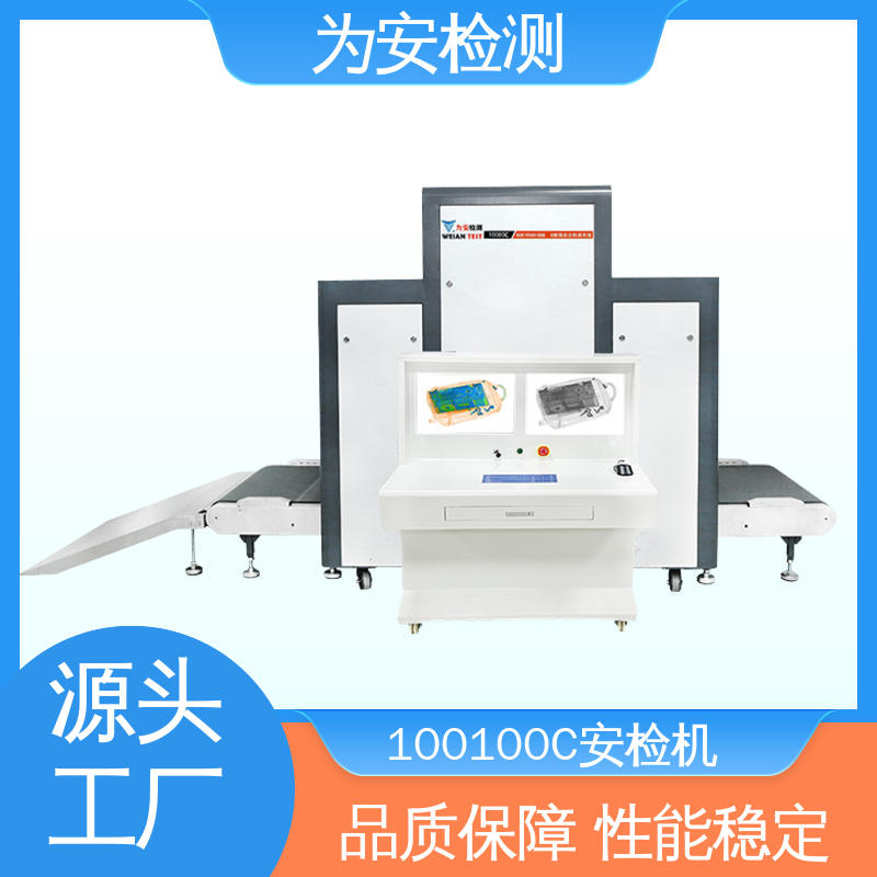 100100C安检机 公共场所安检设备 穿透力大于34mm大型安检仪
