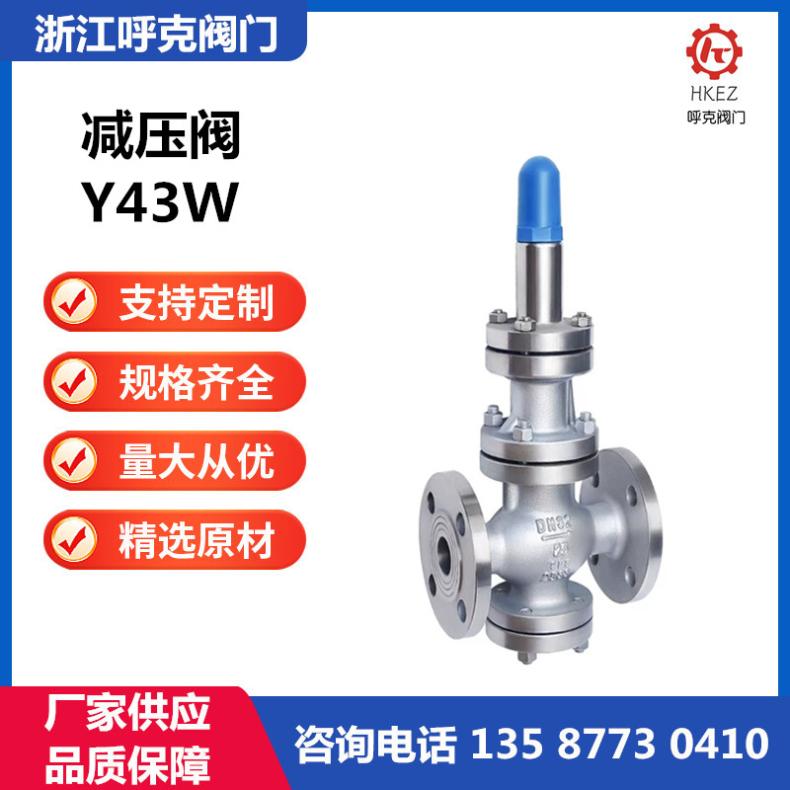 呼克 不锈钢先导活塞式蒸汽减压阀 Y43W 锅炉排压，稳压阀