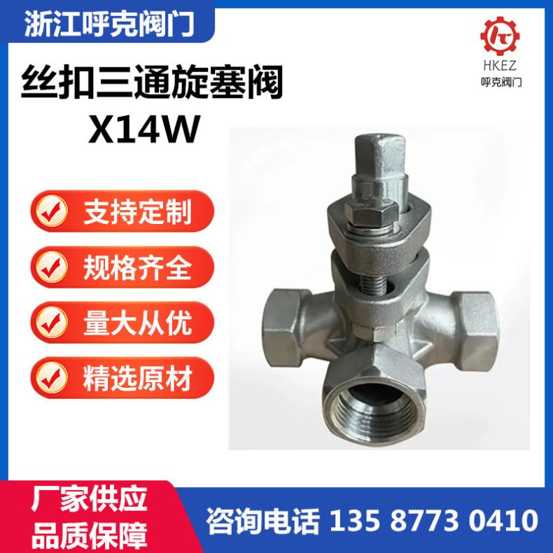 呼克 三通丝扣旋塞阀 内螺纹 法兰 焊接 X14W 合流 分流 换向，高温蒸汽阀