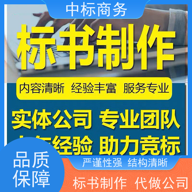中标商务 成 都投标书代做制作 内容完整 提高其竞争力