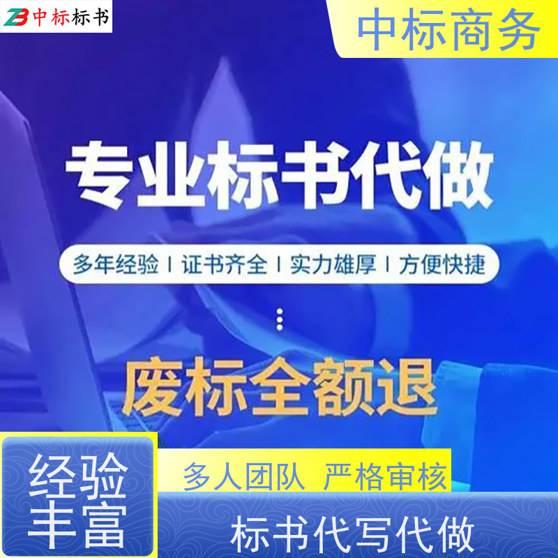 中标商务 成 都代做制作投标标书 语言准确精炼 为企业节省人力成本