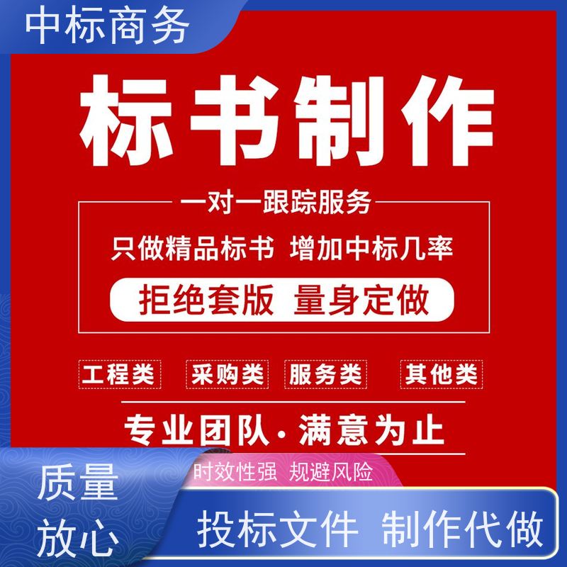 中标商务 四 川代做标书公司 可接急单 免费修改 一对一服务 满意为止