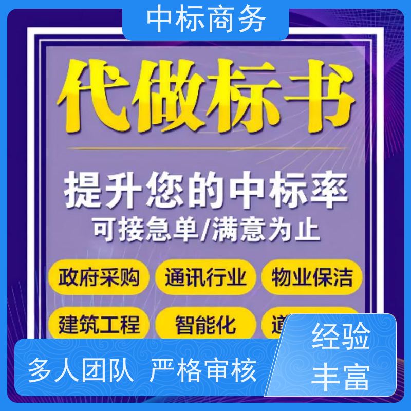 中标商务 成 都投标标书代做代 写 安全保密 快捷方便 为客户量身定制