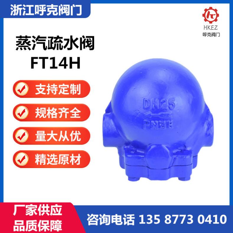 呼克阀门 杠杆浮球式疏水阀 FT14H 螺纹蒸汽式 耐高温