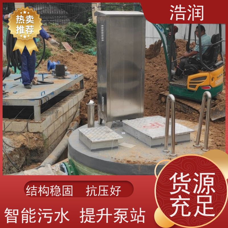 浩润 大型一体化预制泵站 耐腐蚀 耐老化 HRPS型
