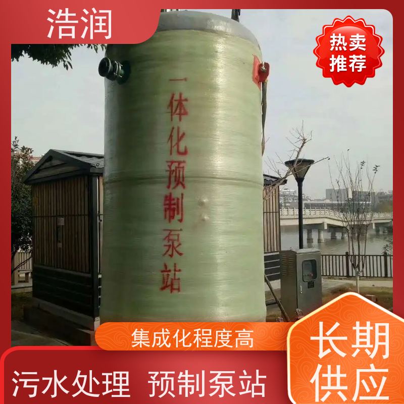 浩润 雨水提升一体化污水处理泵站 防腐蚀 不渗漏 安装简便