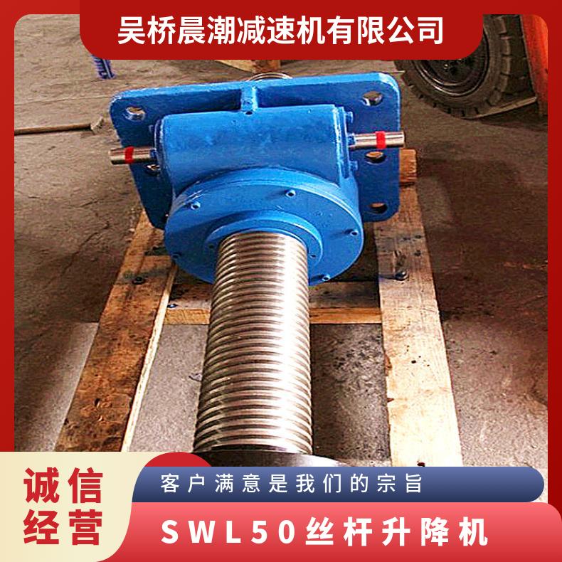 蜗轮蜗杆提升平台 SWL50丝杆升降机 晨潮机械 承载力强 精密耐用