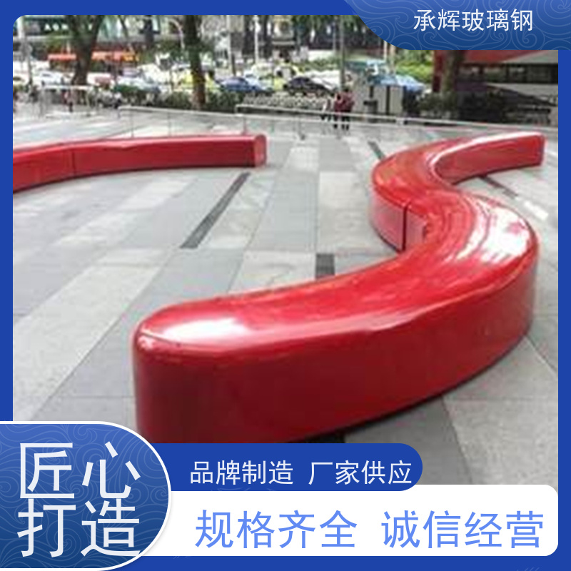 承辉厂家供应 玻璃钢围边树池坐凳 防腐防锈 按需定制