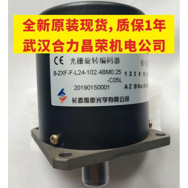 B-ZXF-F-L24-102.4BM0.25-C05L原装长春禹衡光学有限公司编码器