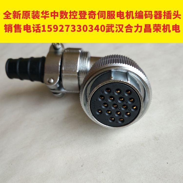 全新原装现货华中数控登奇伺服电机编码器插头17芯（孔）