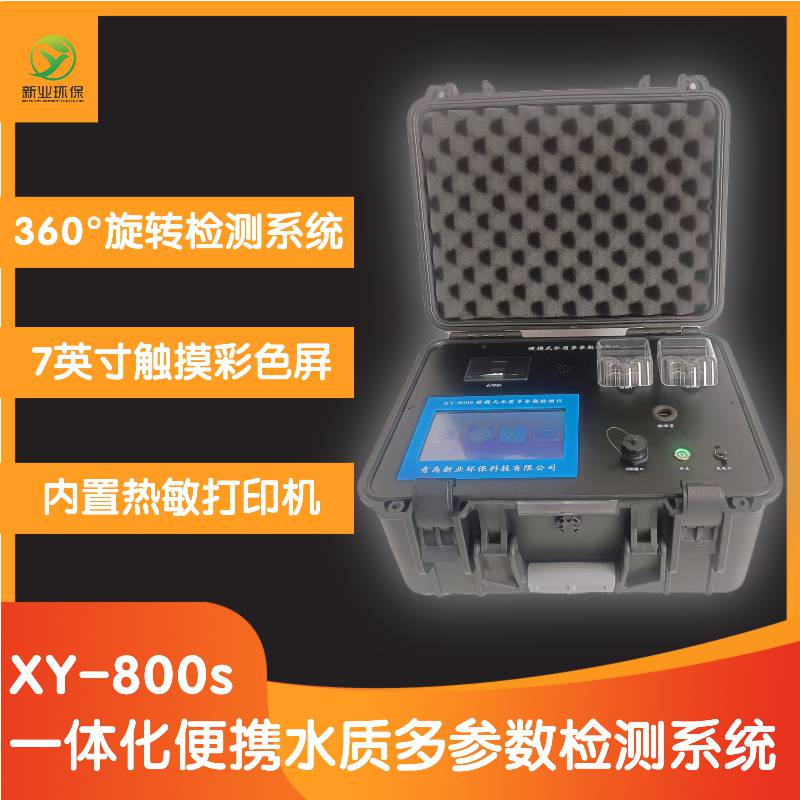 新业 XY-800s 一体化便携水质多参数检测系统 双消解区