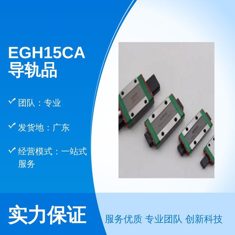 EGH15CA导轨品质优良全国供应 专业团队一站式服务