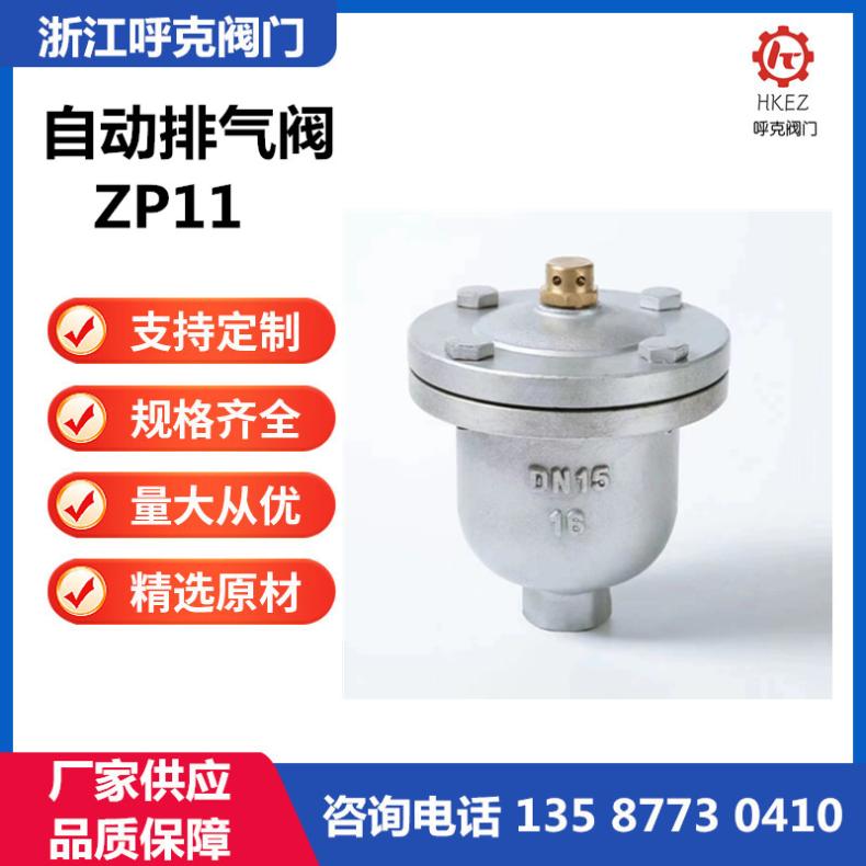 呼克阀门 螺纹微量自动排气阀 ZP11X 不锈钢 丝扣连接