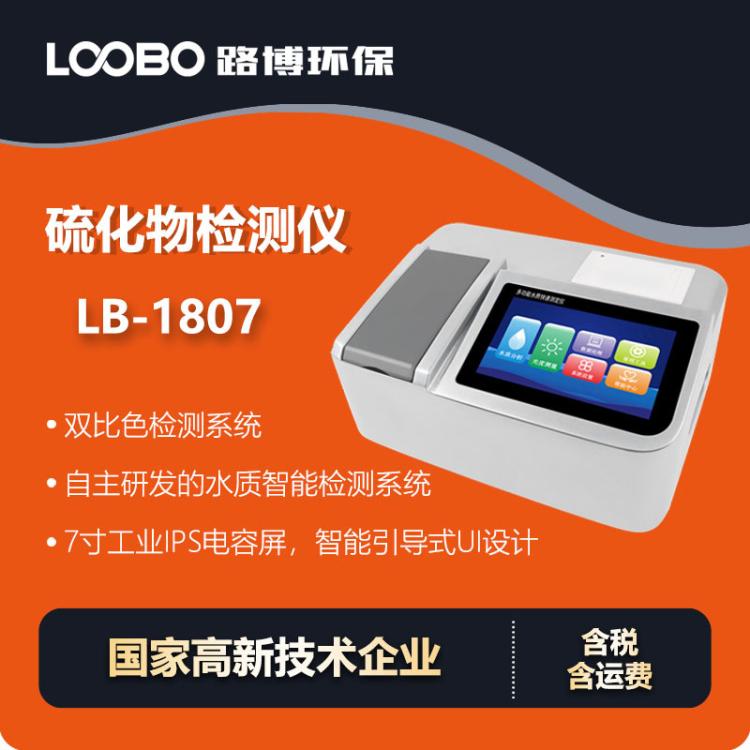 水质快速测定仪 自主研发水质智能检测系统 硫化物检测仪