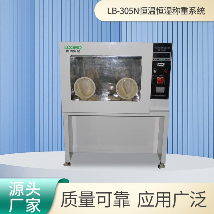 系统LB-350N一体化称量系统恒温恒湿天平称量装置
