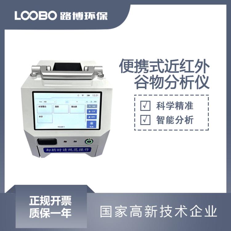 便携式近红外谷物分析仪 高精度样品整粒检测仪 大豆蛋白速测仪
