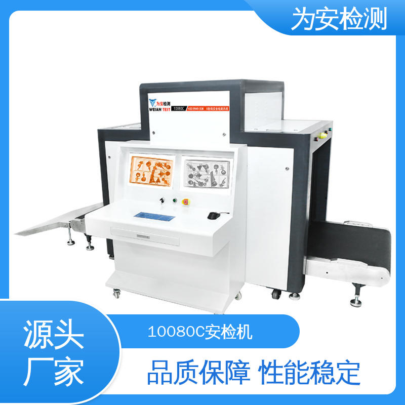 源头工厂 10080C 快递安检机 公共场所安全检查设备 规格多样