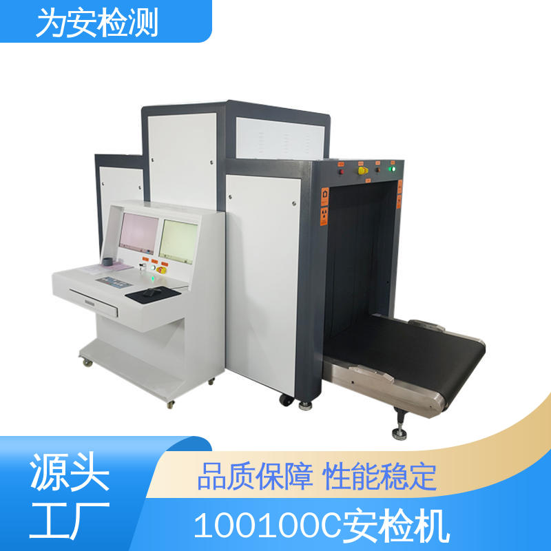 厂家供应 100100C x灯光安检机 公共场合安检仪 穿透力大于34mm
